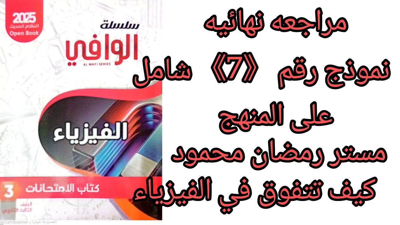 كتاب الوافي مراجعه نهائيه نموذج رقم  {7}  شامل علي المنهج