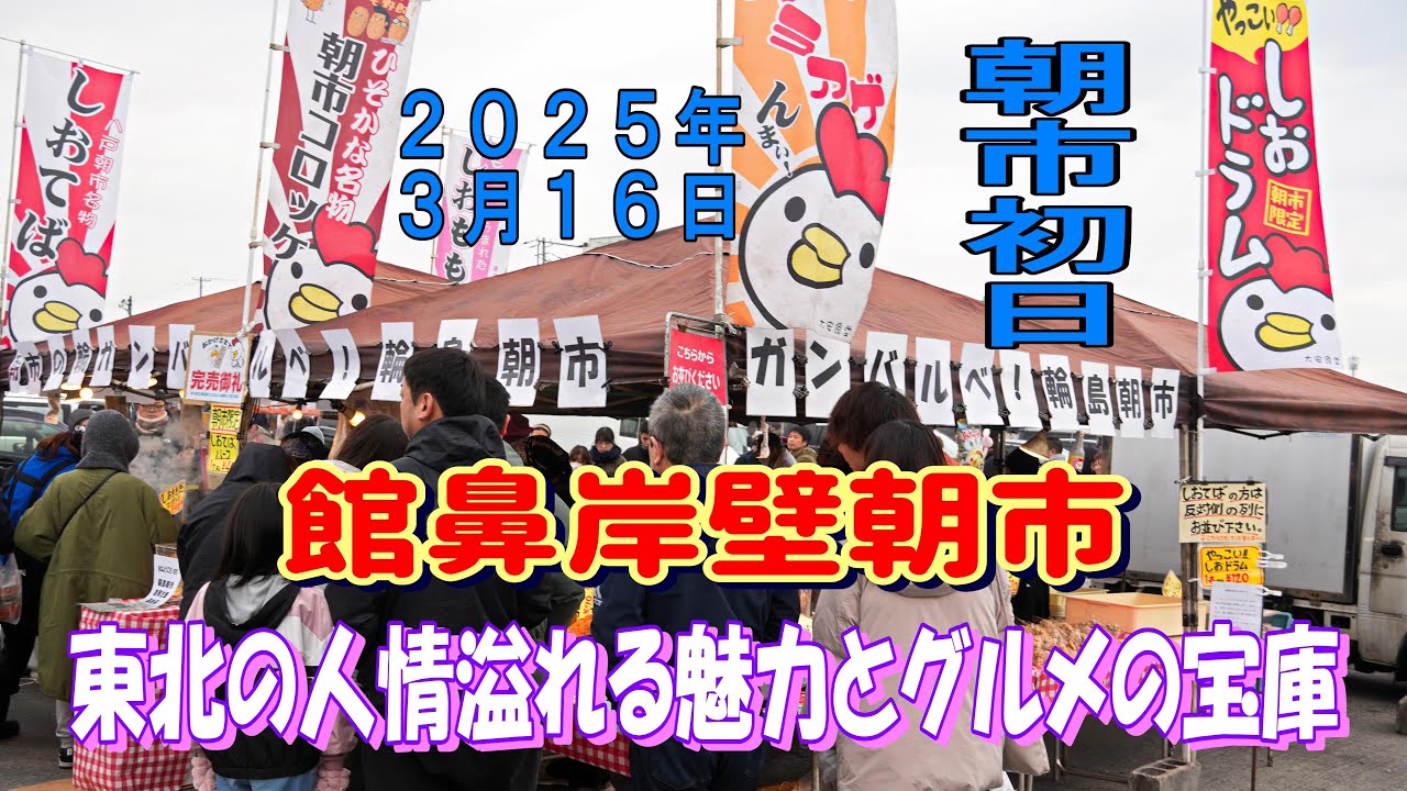 【館鼻岸壁朝市】アイドルあり八戸グルメあり東北の人情溢れる祭りだ！