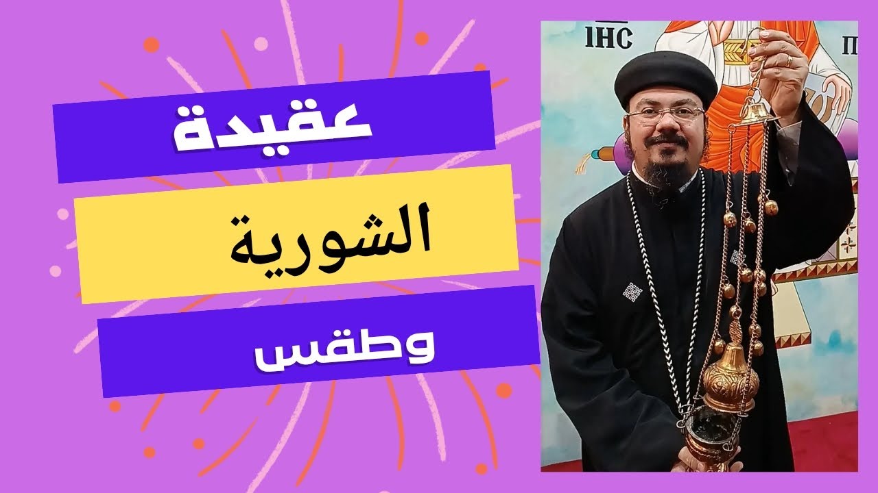 عقيدة وطقس الشورية - كبسولة طقسية - لاهوت طقسي