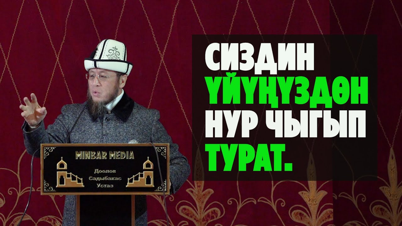 Садыбакас ажы Доолов.Баткен облусу Айдаркен шаары.28.02.2021. Тема: Сиздин үйүңүздө нур чыгып турат.
