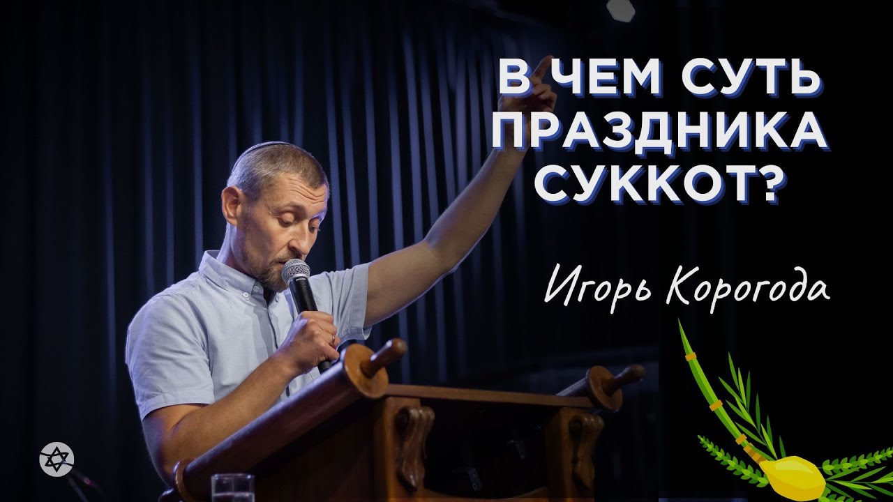 В чем суть праздника Суккот?  |  Игорь Корогода