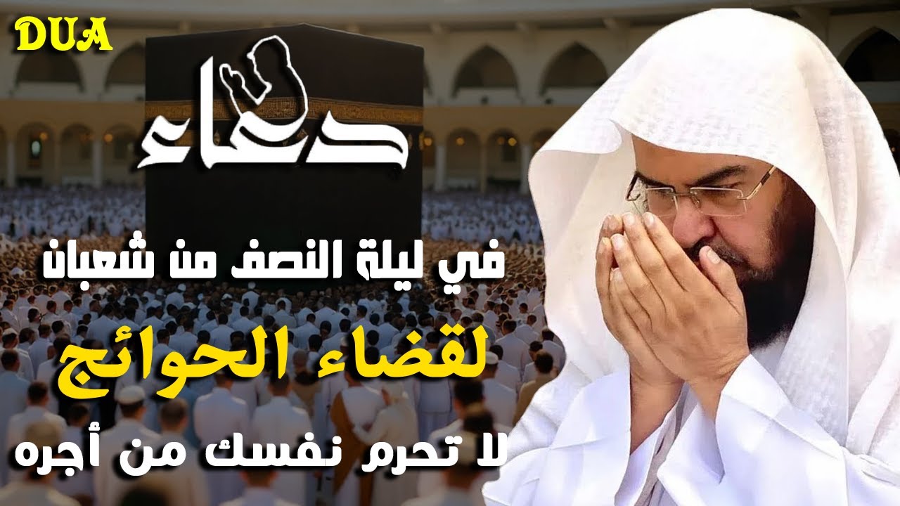 دعاء في نصف شعبان   المبارك💚لطلب الرزق والفرج وقضاء الحوائج || عبد الرحمن السديس