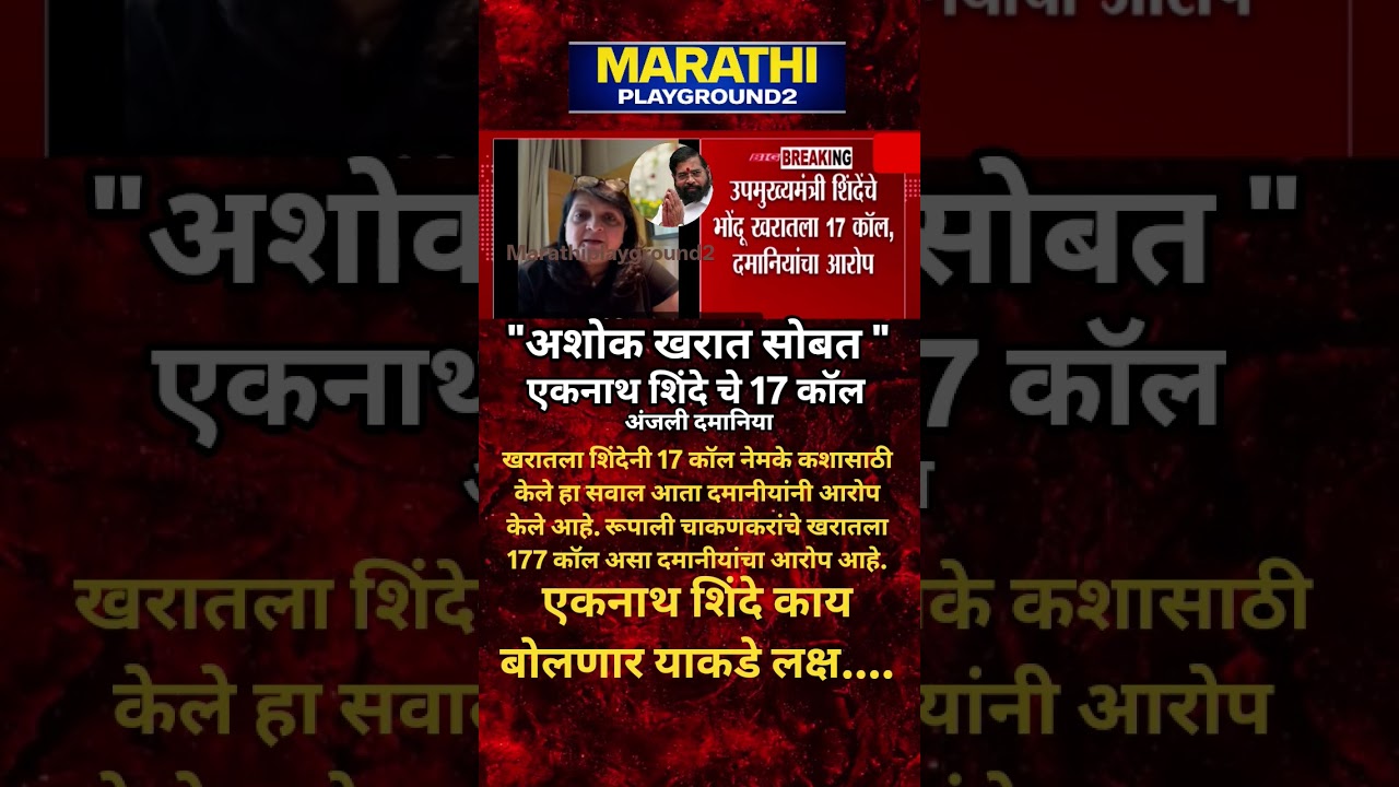 Anjali Damania भडकल्या Eknath Shinde नी Ashok Kharat ला 17 फोन का केले रूपाली चाकणकर 177 फोन केले