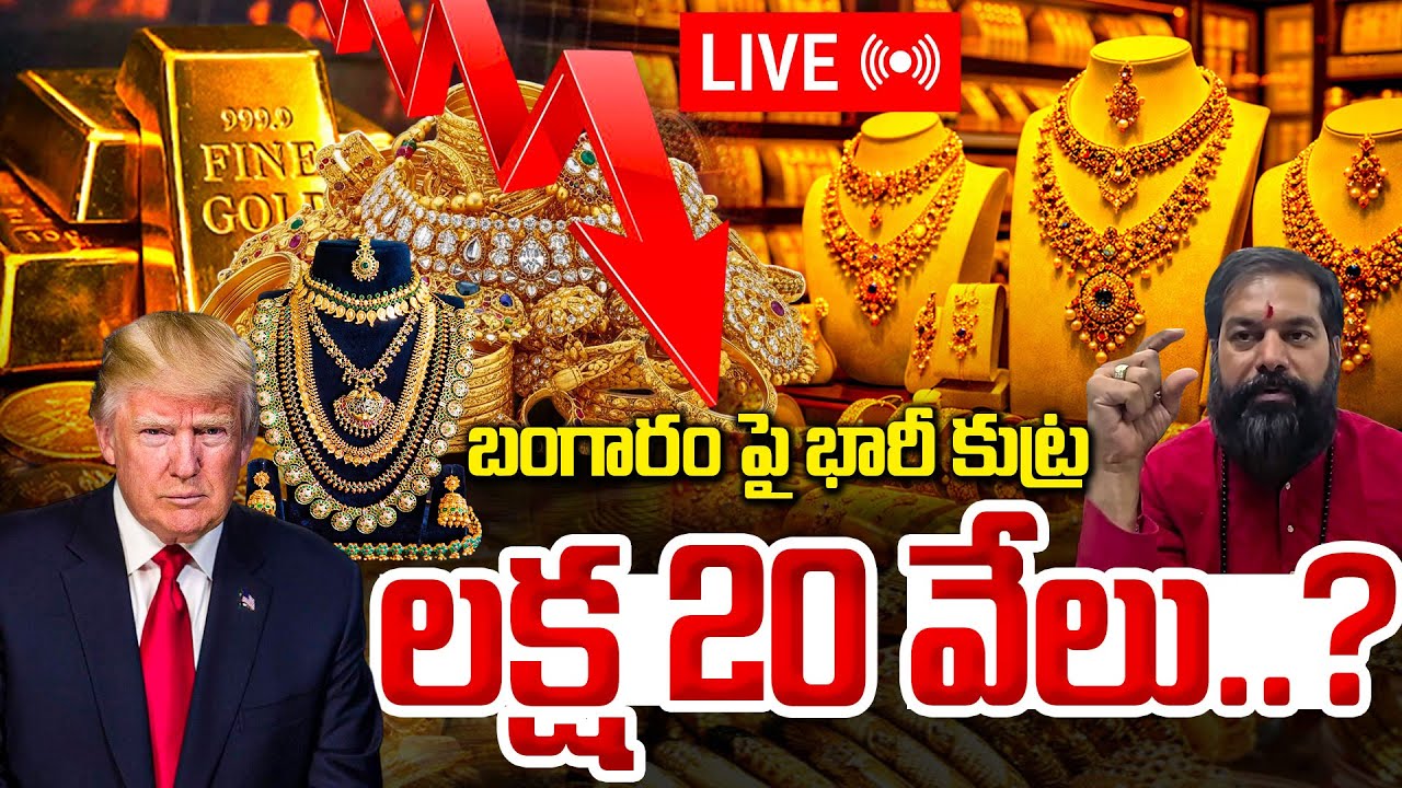 🔴LIVE : బంగారం పై భారీ కుట్ర..! | Gold Price Big Fall? | Today Gold Rate | Silver Rate | SumanTV