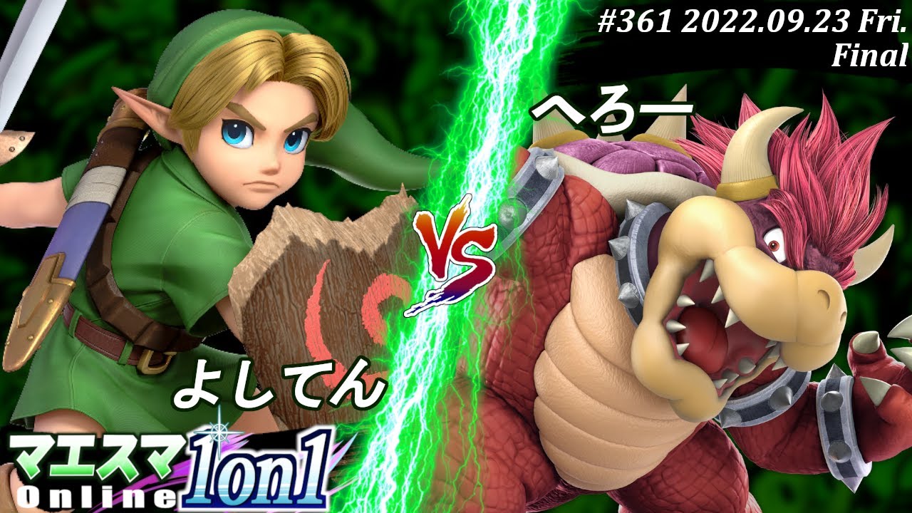マエスマ1on1#361[F+おまけ] よしてん(こどもリンク）VS へろー(クッパ) #スマブラSP #マエスマ