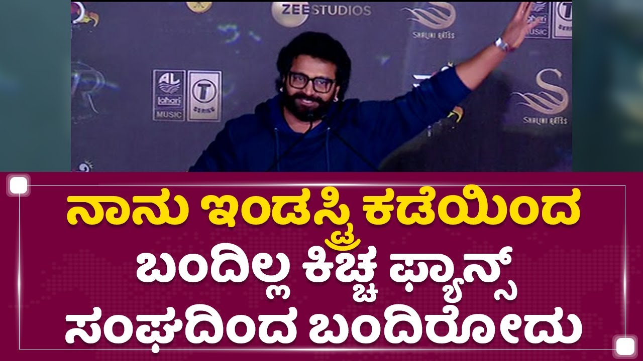 Rishab Shetty :ನಾನು ಇಂಡಸ್ಟ್ರಿ ಕಡೆಯಿಂದ ಬಂದಿಲ್ಲ Kichcha Sudeep ಫ್ಯಾನ್ಸ್ ಸಂಘದಿಂದ ಬಂದಿರೋದು |Vikrant Rona