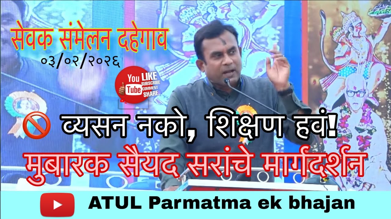 स्वप्न मोठी ठेवा, व्यसन सोडा  मा श्री मुबारक सय्यद सरांचे अमूल्य मार्गदर्शन सेवक संमेलन दहेगाव 