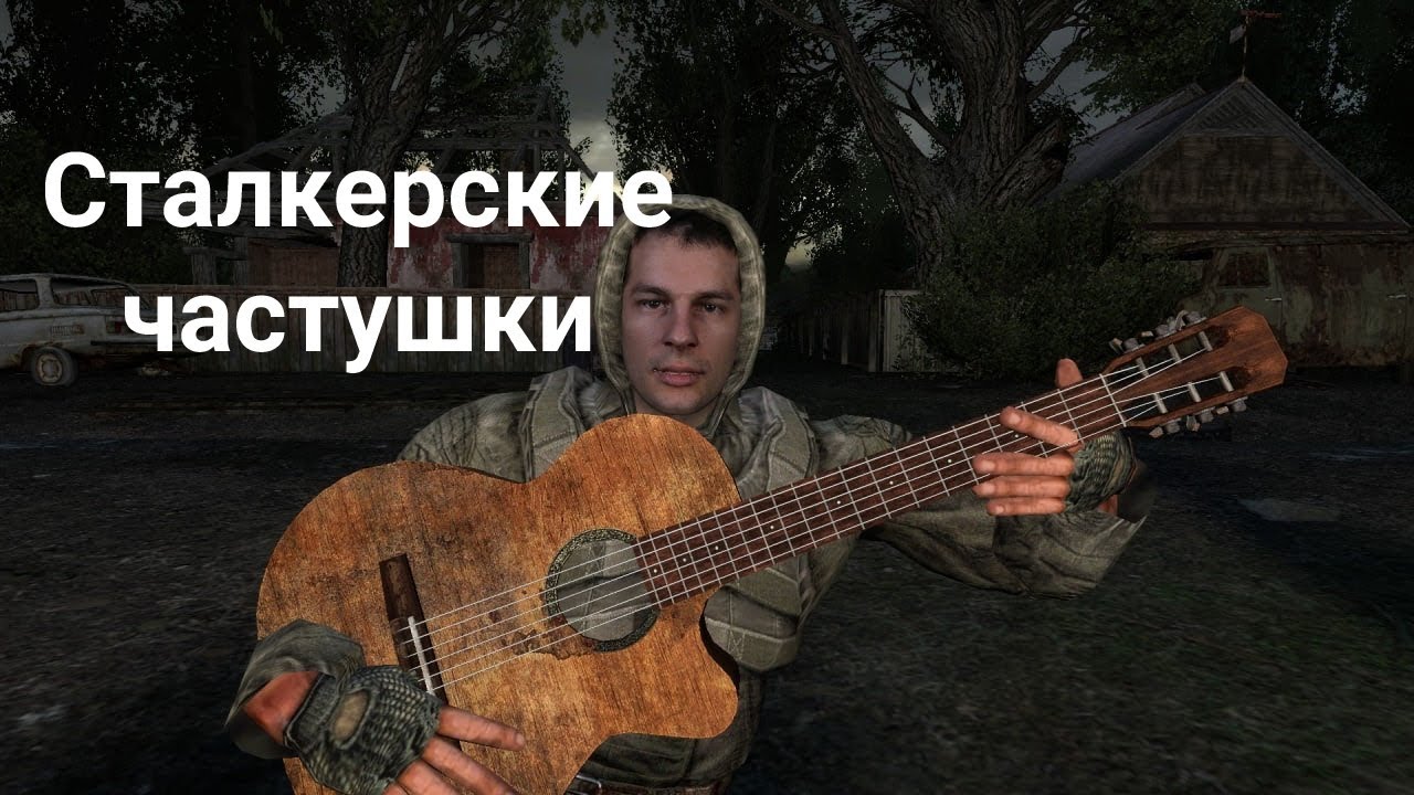 Сталкерские частушки (Garry's mod)