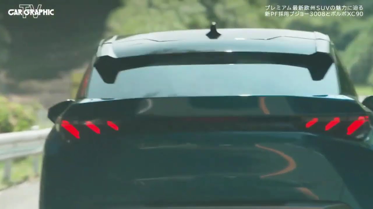 CAR GRAPHIC TV #1995 「プジョー3008とボルボXC90」