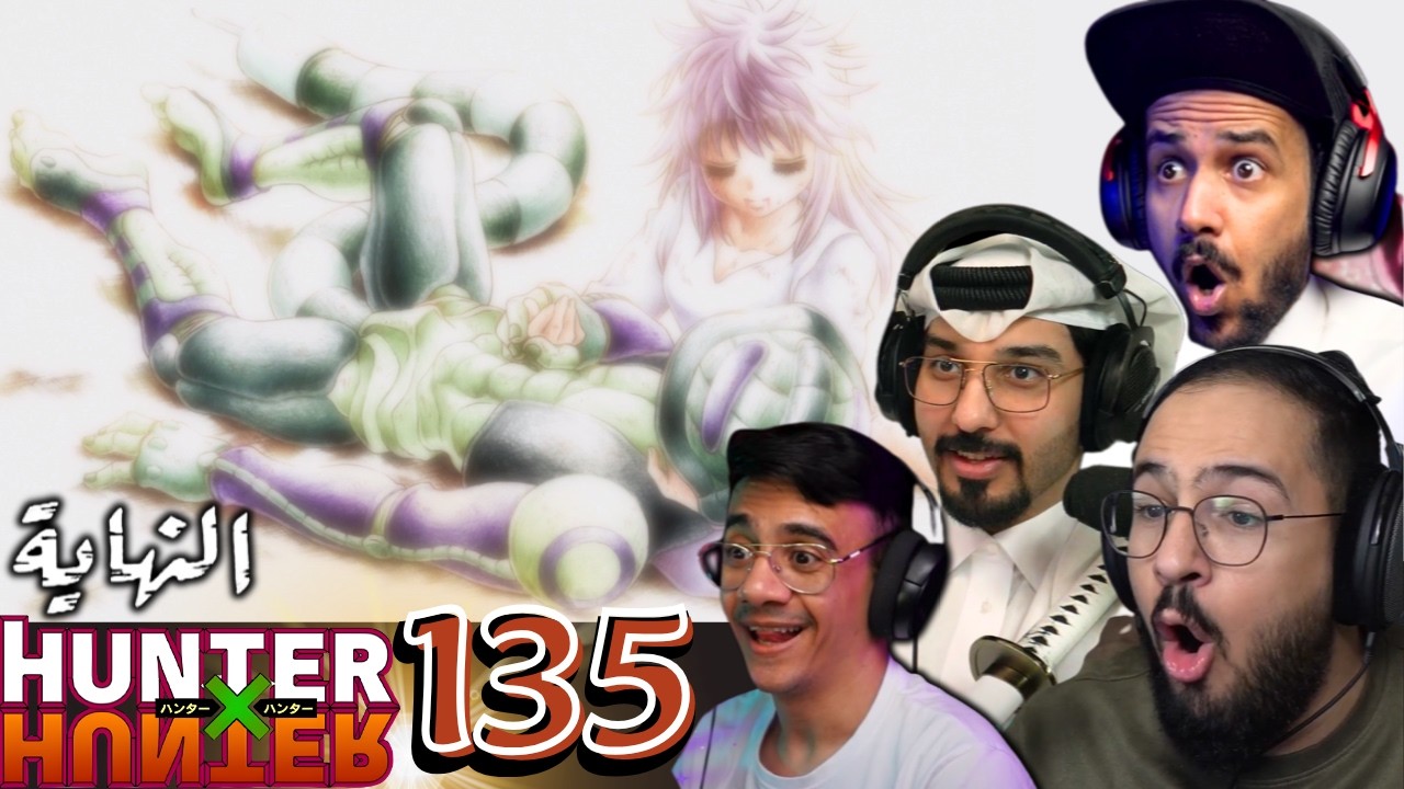 ردة فعل العرب هنتر x هنتر الحلقة 135 | Hunter x Hunter Episodes 135 REACTION ARABIC