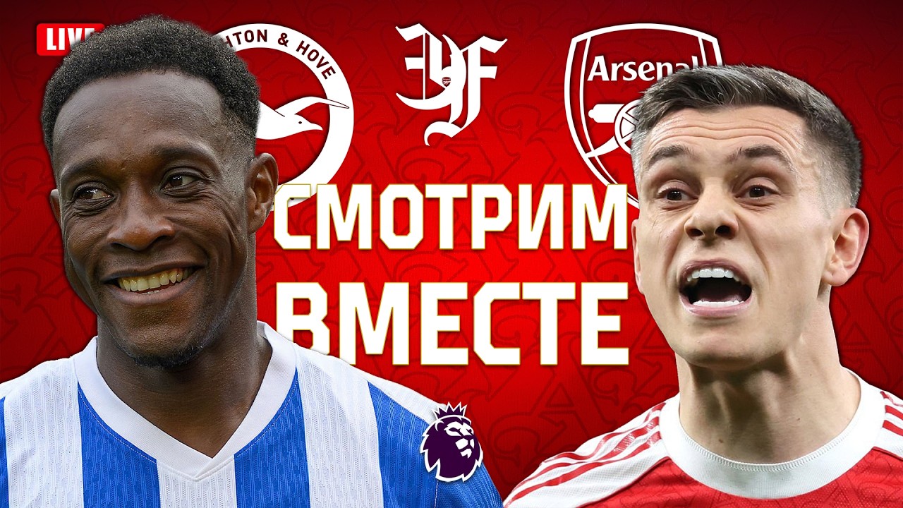 БРАЙТОН v АРСЕНАЛ / Смотрим вместе!
