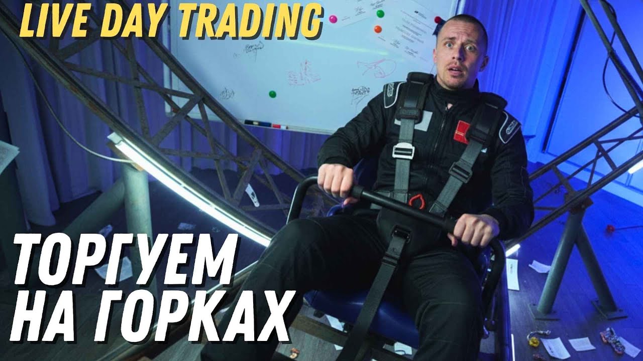 🔴LIVE: МИННОЕ ПОЛЕ NASDAQ!| 20 СЧЕТОВ | ТОРГУЕМ МИЛЛИОН |НИКТО НЕ ОЖИДАЕТ
