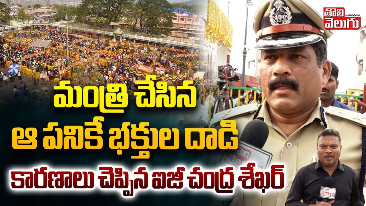 మంత్రి చేసిన ఆ పనికే భక్తుల దాడి.. | IG Chandrasekhar Comments | Medaram Jathara | #Tolivelugu