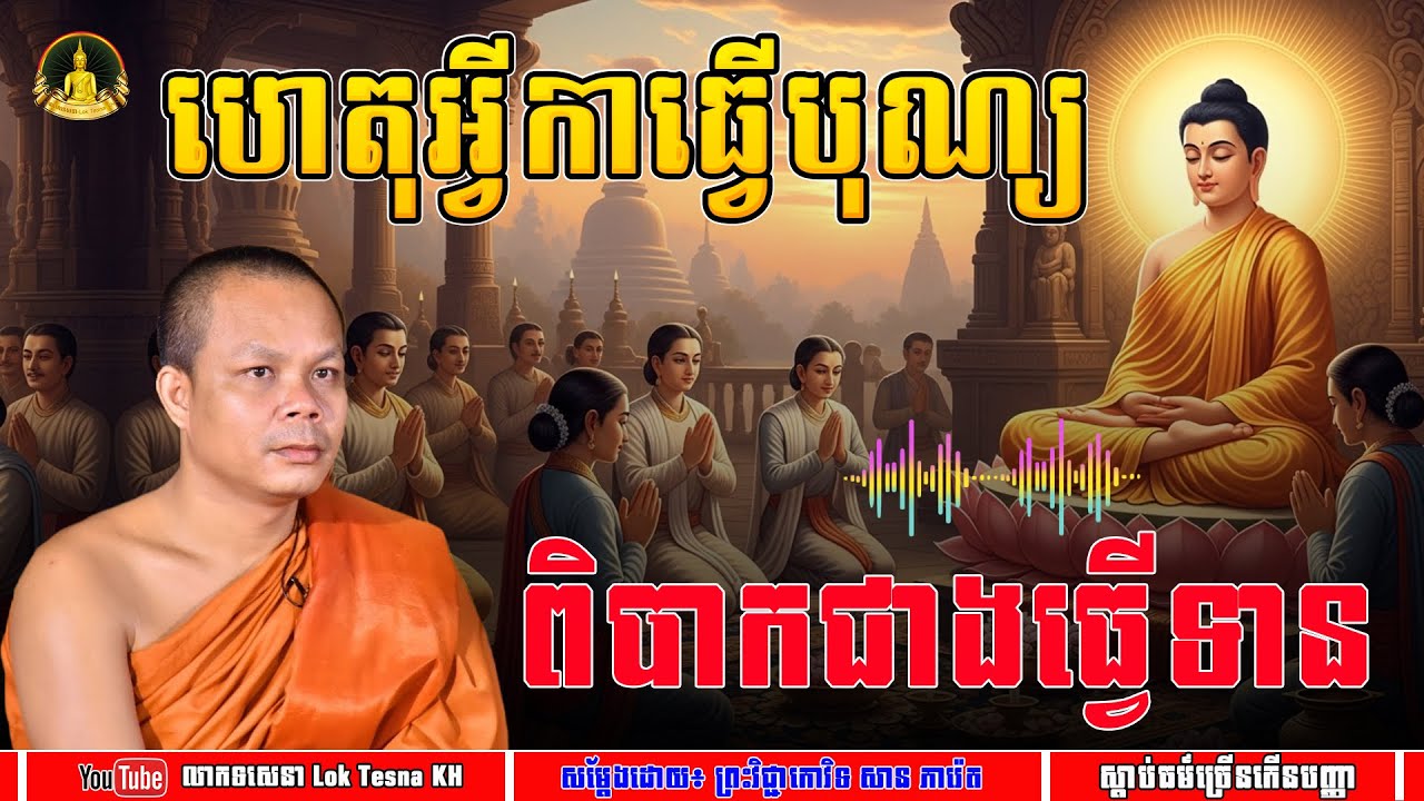 ហេតុអ្វីការធ្វើបុណ្យ ពិបាកជាងធ្វើទាន - សម្តែងដោយ៖ ព្រះវិជ្ជាកោវិទ សាន ភារ៉េត | លោកទេសនា Lok Tesna KH
