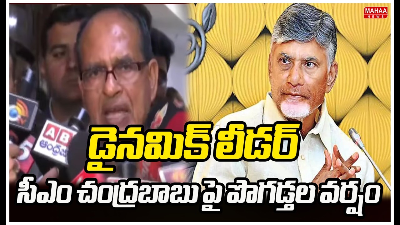 డైనమిక్ లీడర్..సీఎం చంద్రబాబు పై పొగడ్తల వర్షం | Union Minister Shivraj Singh About CM Chandrababu