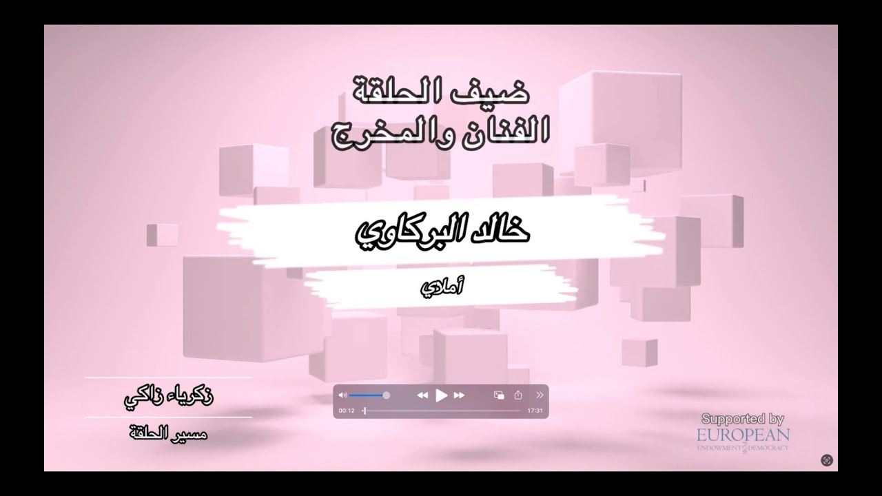 الحلقة الخامسة - الضيف : الفنان والمخرج خالد البركاوي