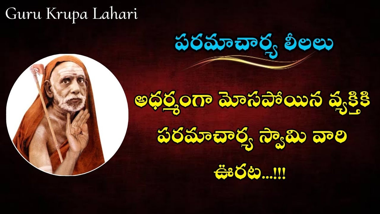 Mosapoina Vyakthi Ki Paramacharya swamy vari Urata || kanchi paramacharya leelalu in Telugu videos