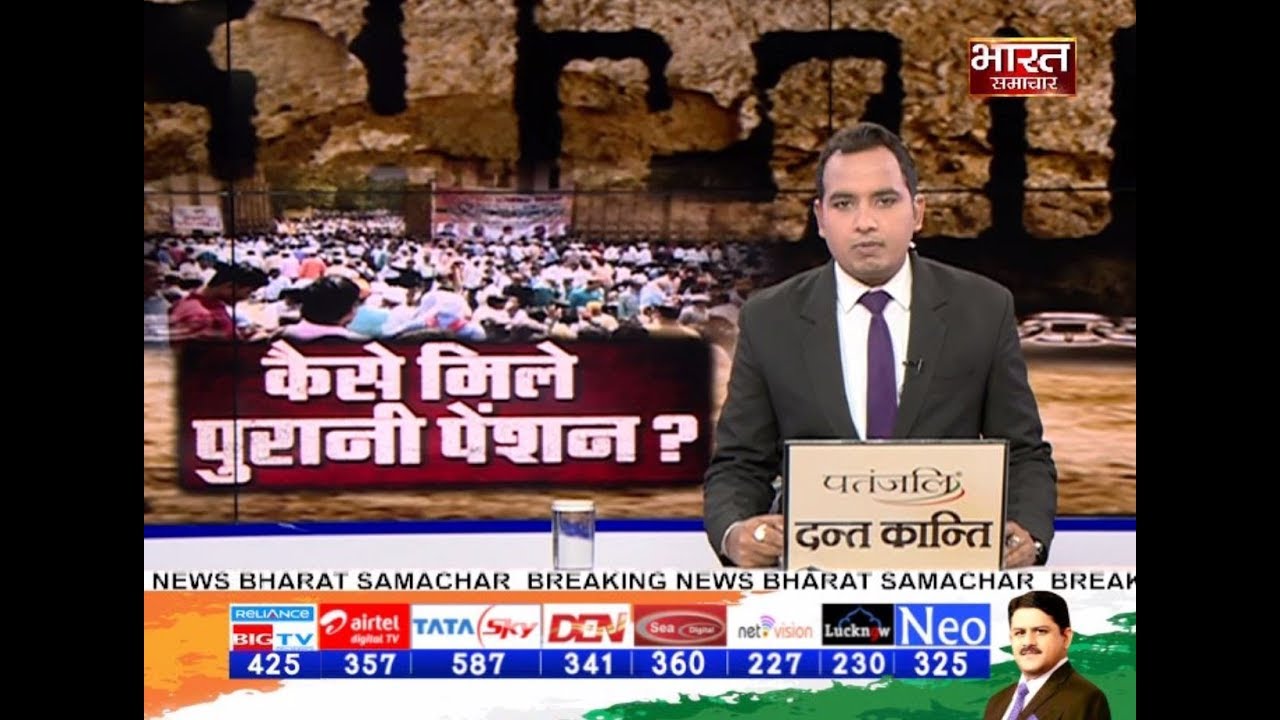 पुरानी पेंशन बहाली || कैसे मिले पुरानी पेंशन ? || BHARAT SAMACHAR