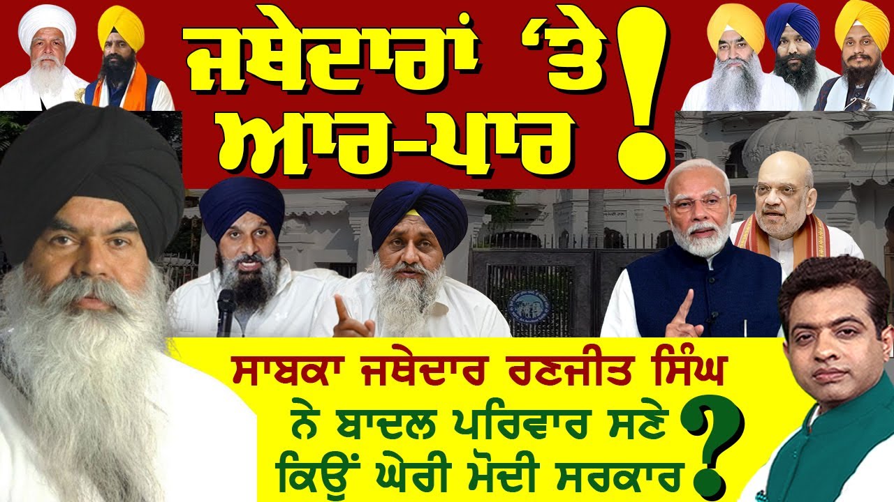 Ex. Jathedar Ranjit Singh's Big Claims Amid Row Over Jathedars' Protocol! | TO THE POINT | JUS TV