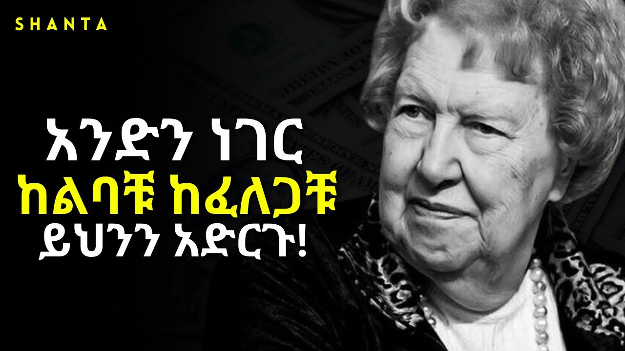 ያስፈልገኛል ብላችሁ የምታስቡት ነገር ምንድነው? ገንዘብ ፣ ጥሩ ስራ ወይስ ደስታ? - ድንቅ የህይወት ትምህርት!