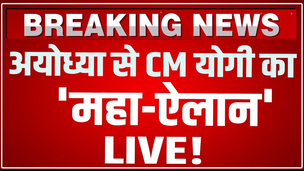 CM Yogi Ayodhya Speech LIVE Today: अयोध्या से सीएम योगी का चौंकाने वाला खुलासा! CM Yogi Speech LIVE