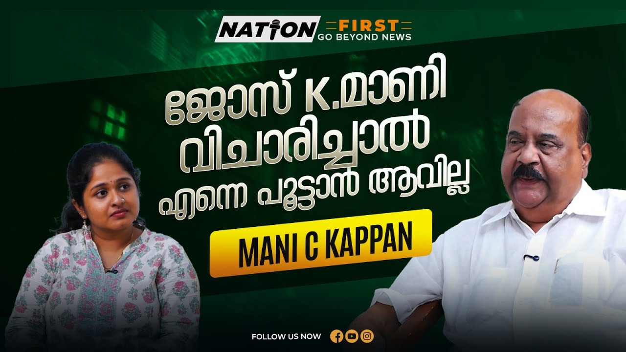 മരണംവരെ MLA ആയി തുടരില്ല, പാലാ എന്നും എനിക്കൊപ്പം|MANI C KAPPAN|JOSE K MANI |CONGRESS |