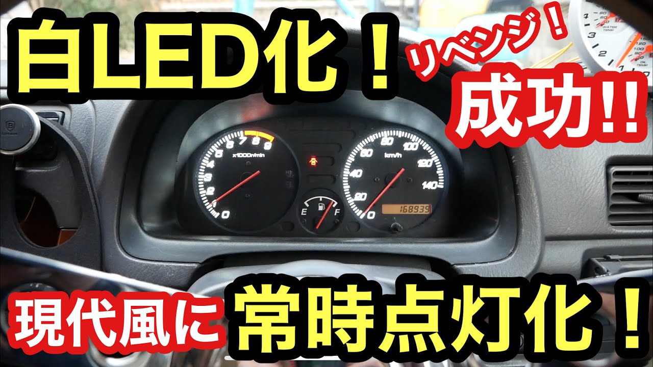 ［5万円軽バン］メーターカスタム❗️白LED加工リベンジ❗️ついでに常時点灯化❗️