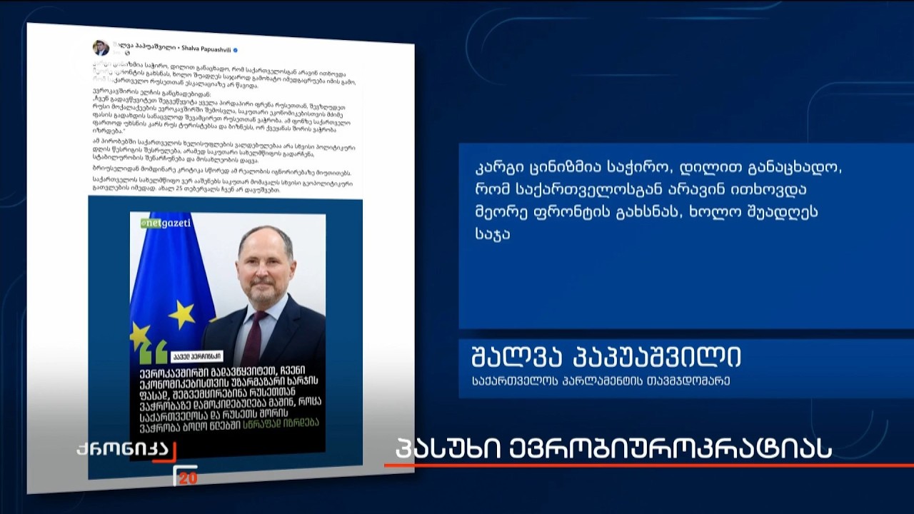 პასუხი ევრობიუროკრატიას