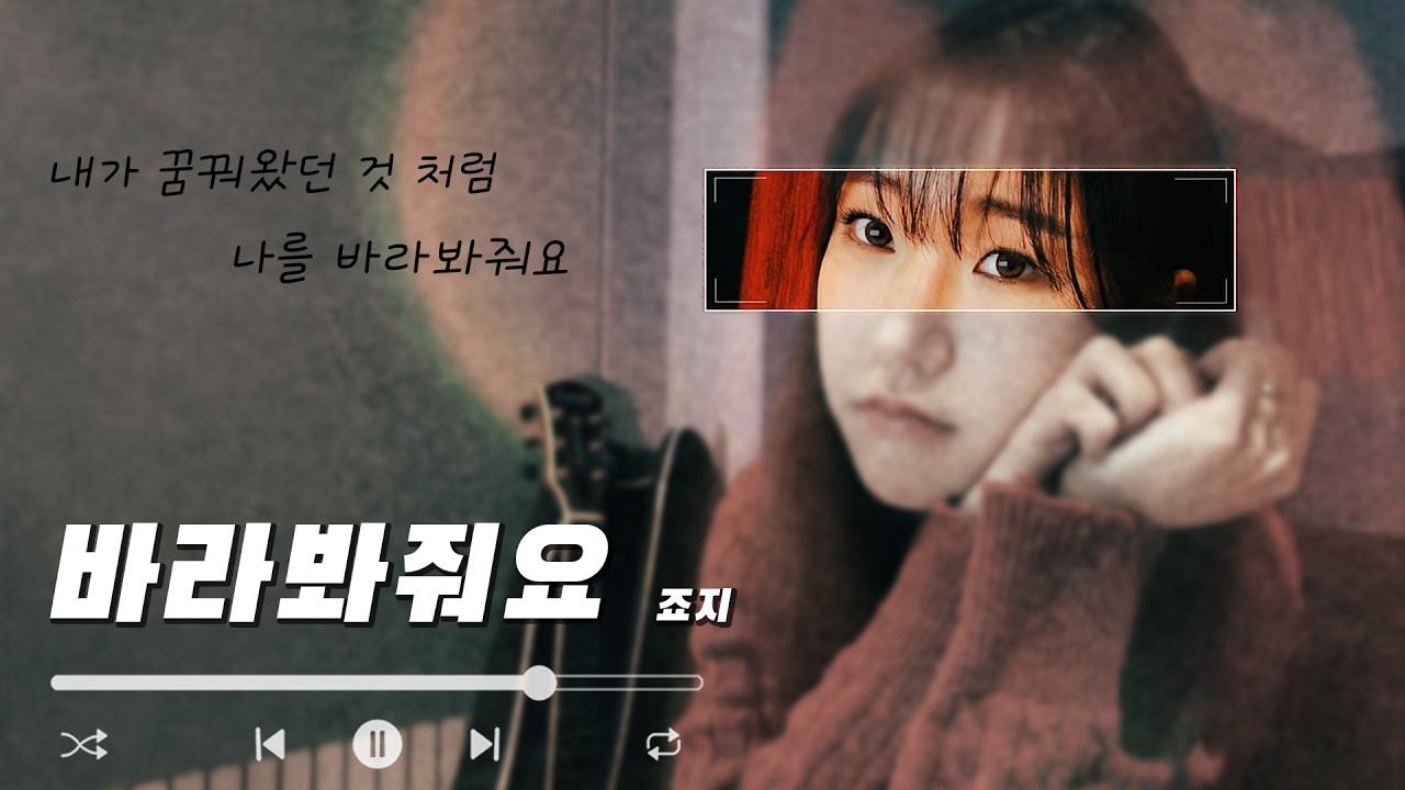 죠지 - 바라봐줘요 (cover by 해라)