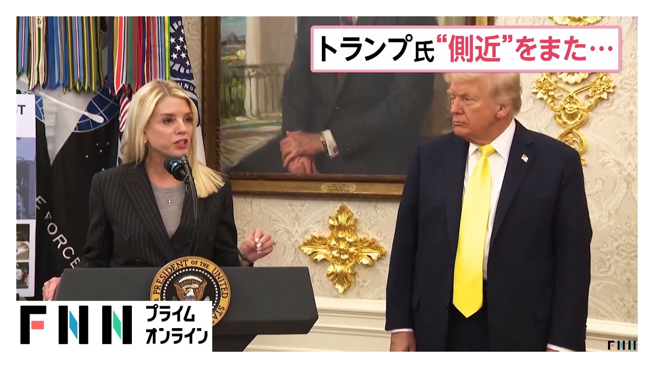 トランプ大統領が&ldquo;側近&rdquo;を解雇　&ldquo;民間部門&rdquo;に移ると発表（2026年04月03日）