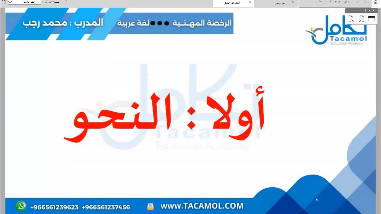 مراجعة على النحو ( ٢ ) لتخصص اللغة العربية/ المدرب: محمد رجب