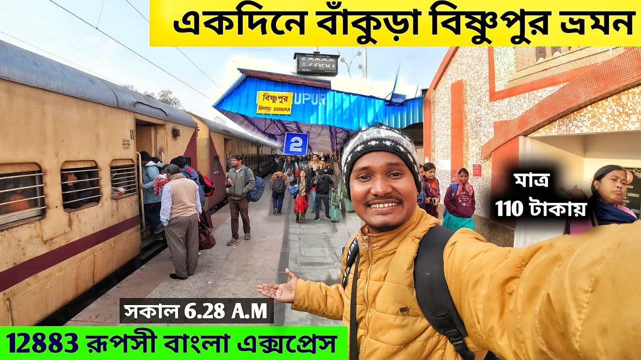 Kolkata to Bishnupur By Train | Bishnupur Tour | 12883 Ruposhi Bangla Express | Bankura Bishnupur