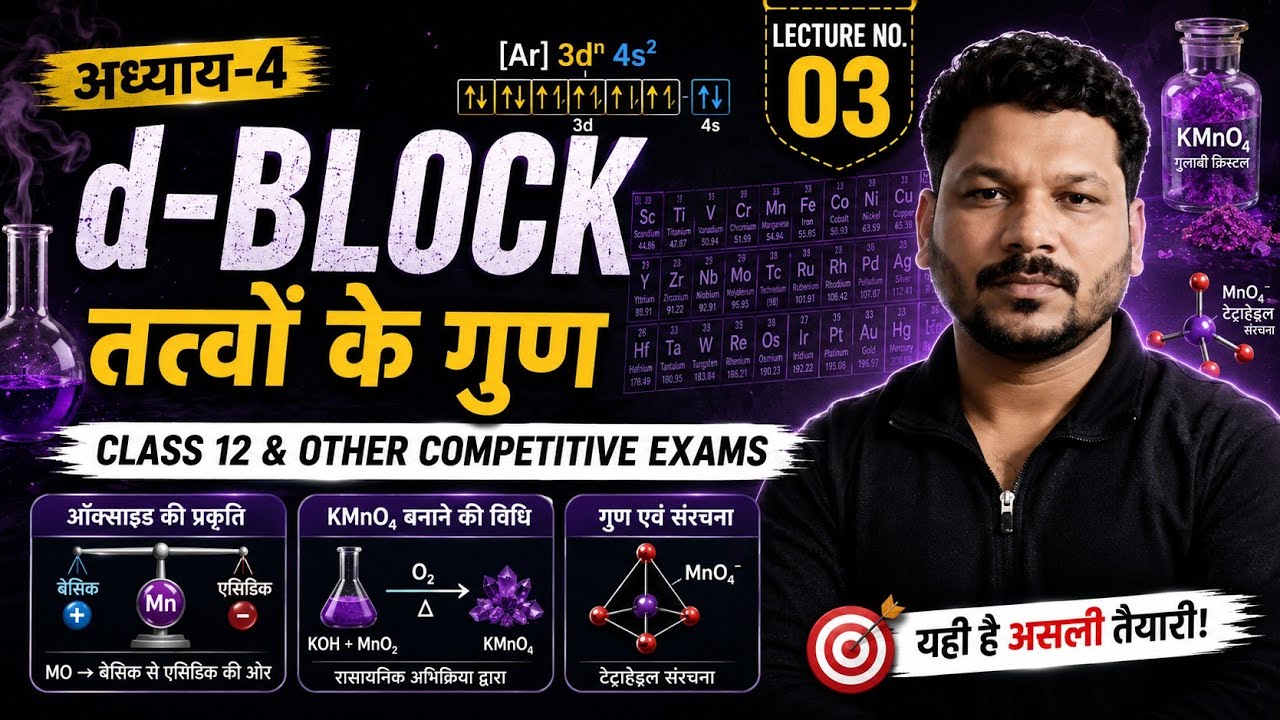 d-ब्लॉक के तत्वों के ऑक्साइड की प्रकृति । KMnO4 के बनाने की विधि ,गुण तथा संरचना ।future chemistry