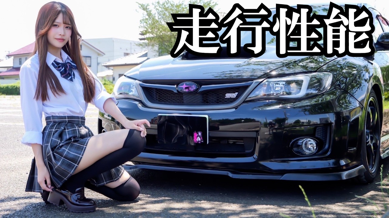 22才ぼっち女がフルローンで買った308馬力のインプレッサWRX STI GVB。走行編