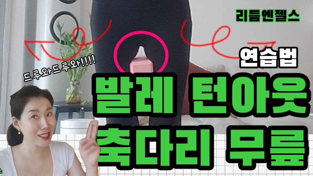발레 턴아웃 _발란스 축다리 무릎이 자꾸 굽을 때 연습법