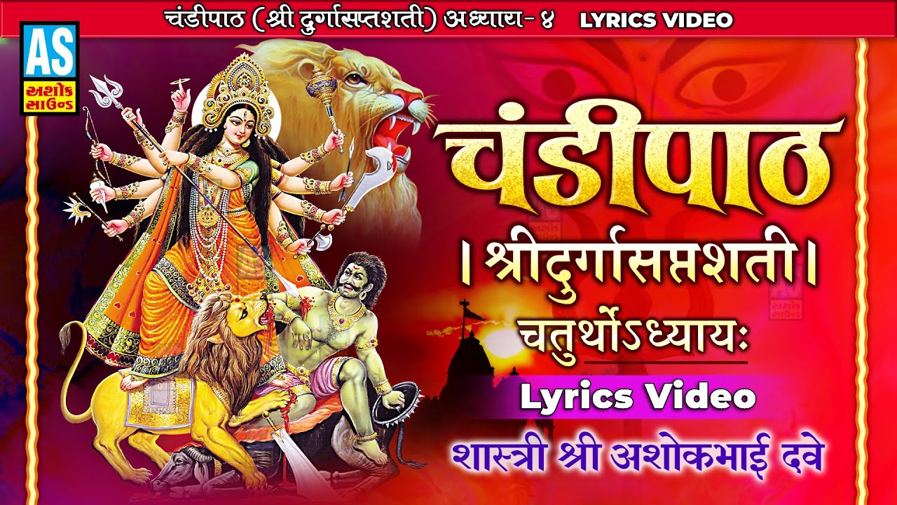 Chandi Path | Chandipath With Lyrics | Sakradi Stuti | Adhyay 4 | Durga Saptashati | Ashok Sound