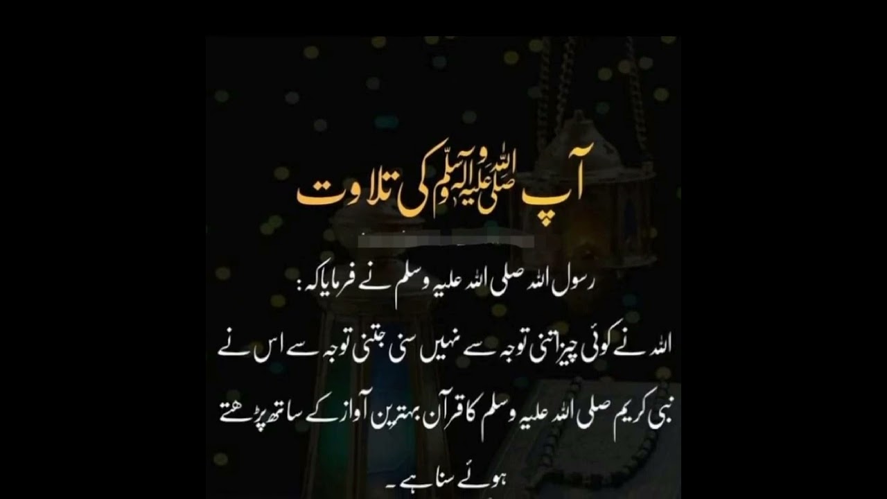 Ap SAW ke telawat آپ ص کی تلاوتhadees sharif urdu