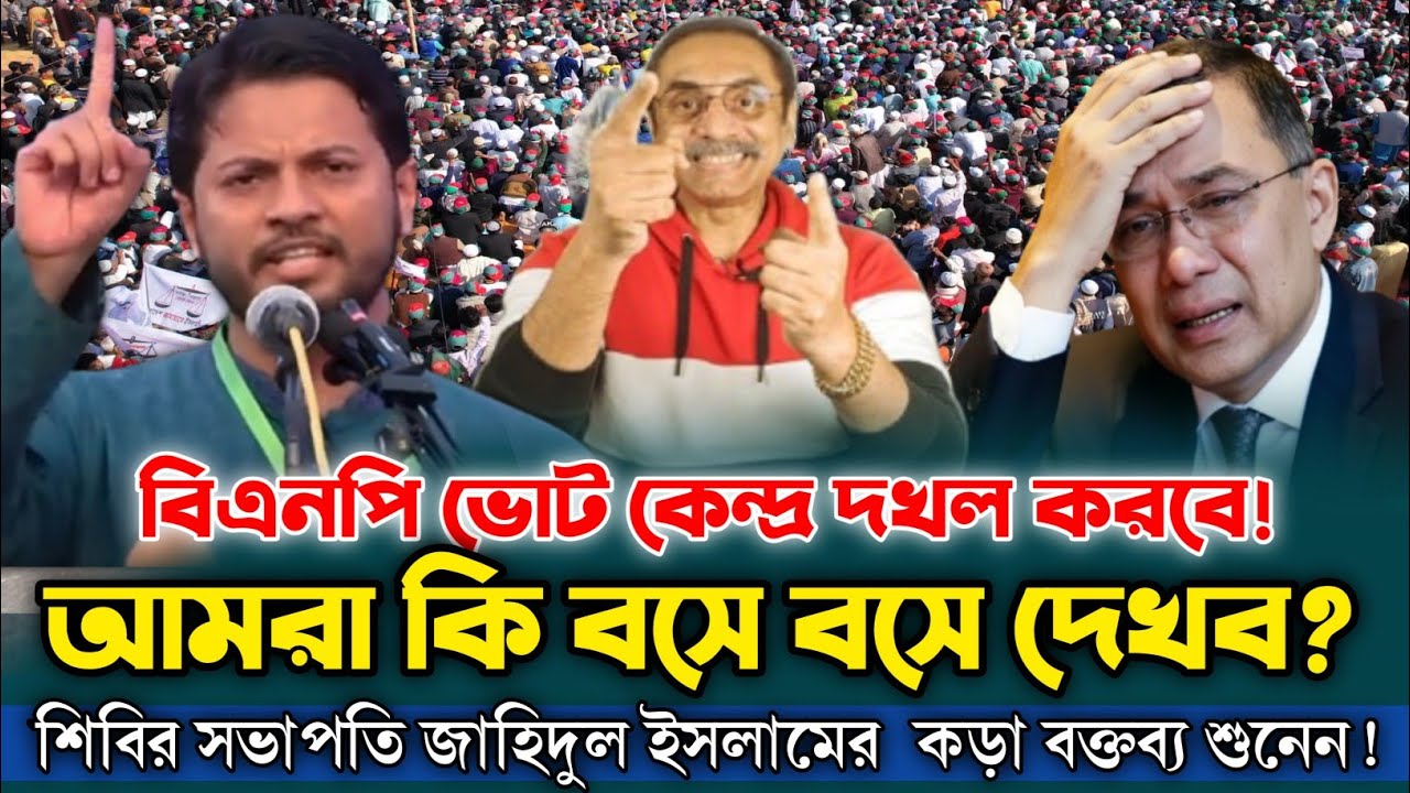 আগামী নির্বাচনে কেন্দ্র দখল করবে শিবির? কথাগুলো তারেক রহমানের শুনা উচিত! Jahidul Islam