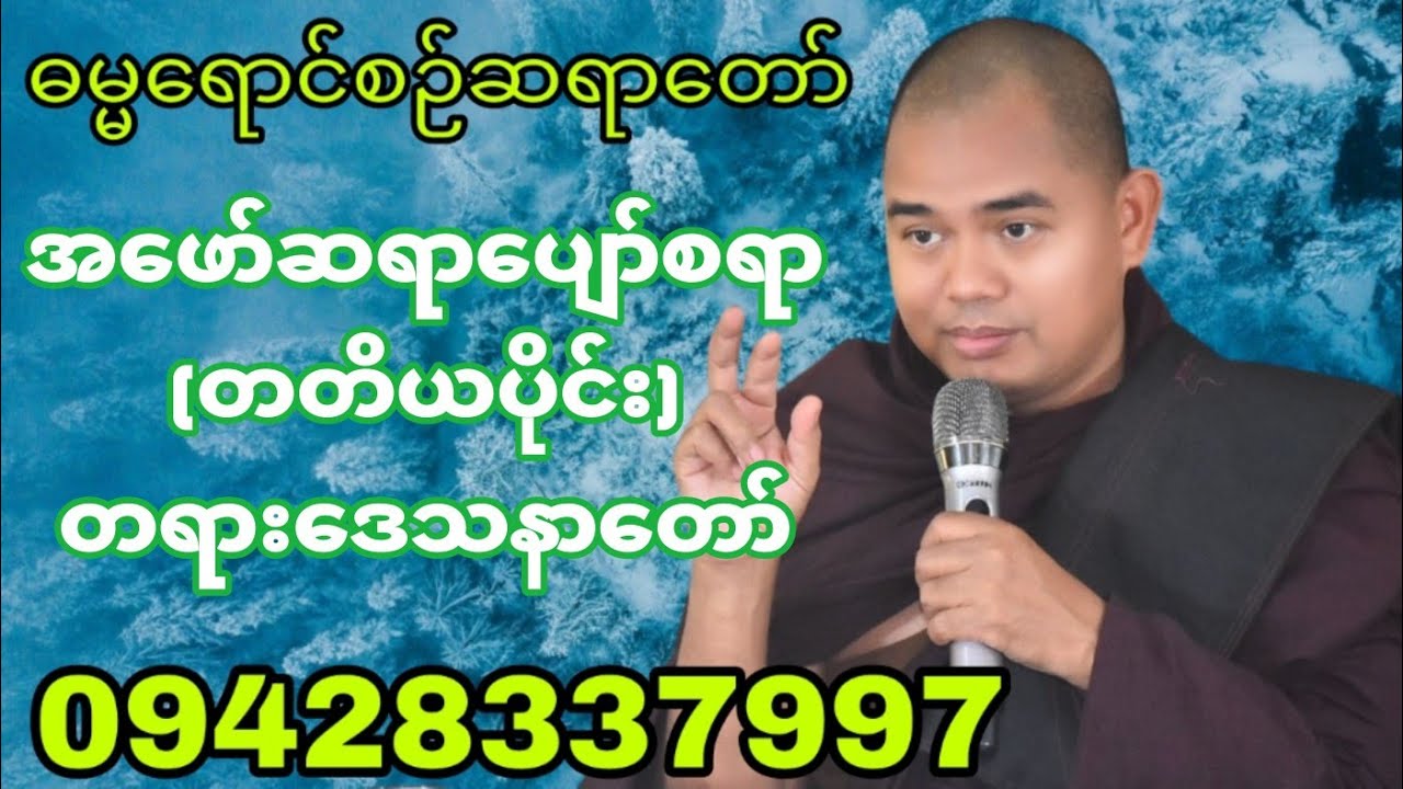 အဖော်ဆရာပျော်စရာ[တတိယပိုင်း] ဓမ္မရောင်စဉ်ဆရာတော်