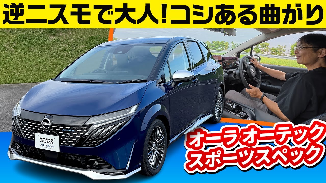 【日産ノート オーラ オーテック スポーツスペック】