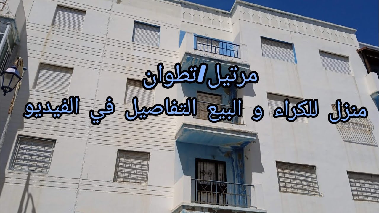 منزل للكراء و البيع في مرتيل مدينة تطوان