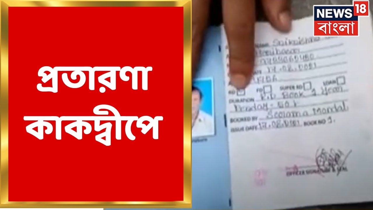 South 24 Pargana :  Chit Fund এর নামে প্রতারণা কাকদ্বীপে। Bangla News