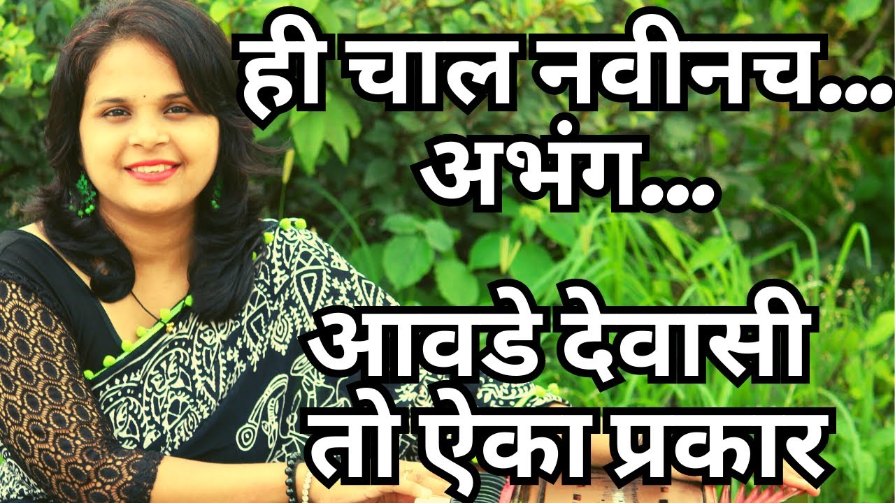 आवडे देवासी तो ऐका प्रकार Aawde Dewasi Toh Aika Prakaar Live performanca