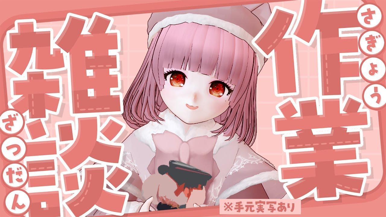 【#作業雑談 】ぬい作りしながら、まったり土夜雑談🌟誰でも気軽におしゃべりしてってにゃ～【#vtuber 】