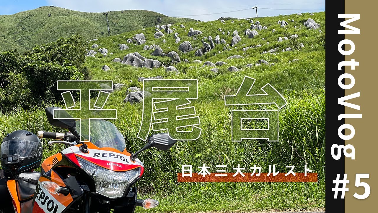 「平尾台」に行ってみた！絶景。日本三大カルスト（福岡 ツーリングスポット）