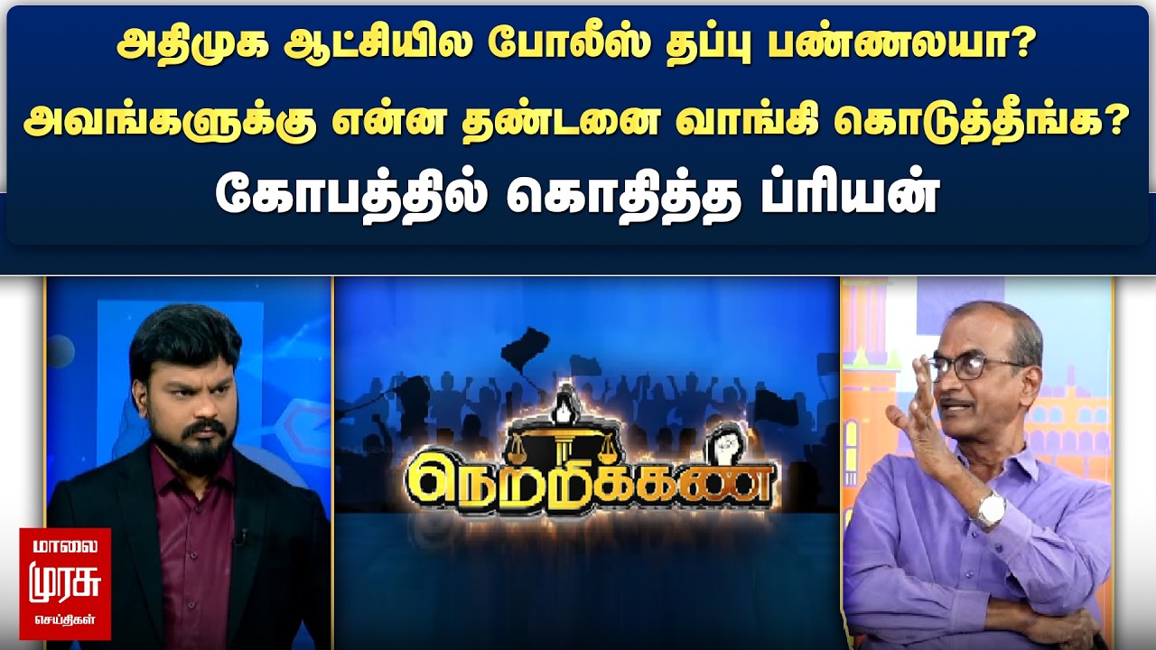 அதிமுக ஆட்சியில போலீஸ் தப்பு பண்ணலயா? - கோபத்தில் கொதித்த ப்ரியன் | Netrikann