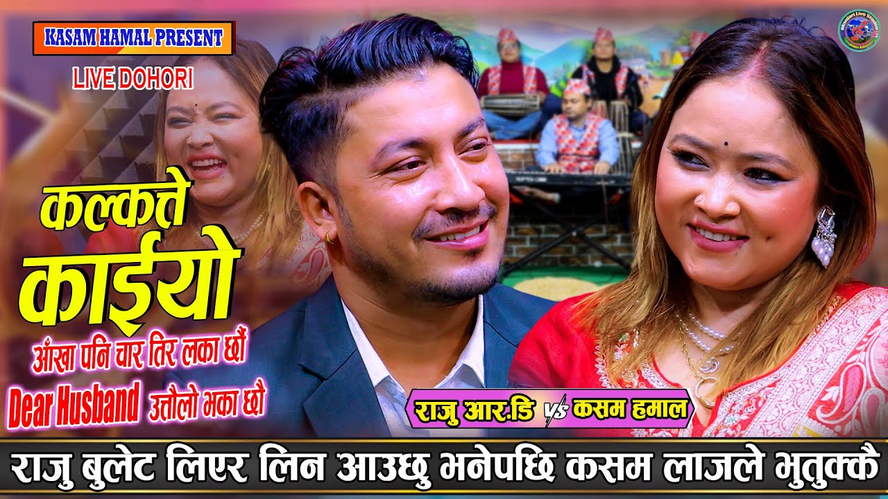कसमले राजुलाई जाडोमा पठाइन डाडातिर /Kalakatte Kaiyo - New Live Dohori/raju rd vs kasam Hamal
