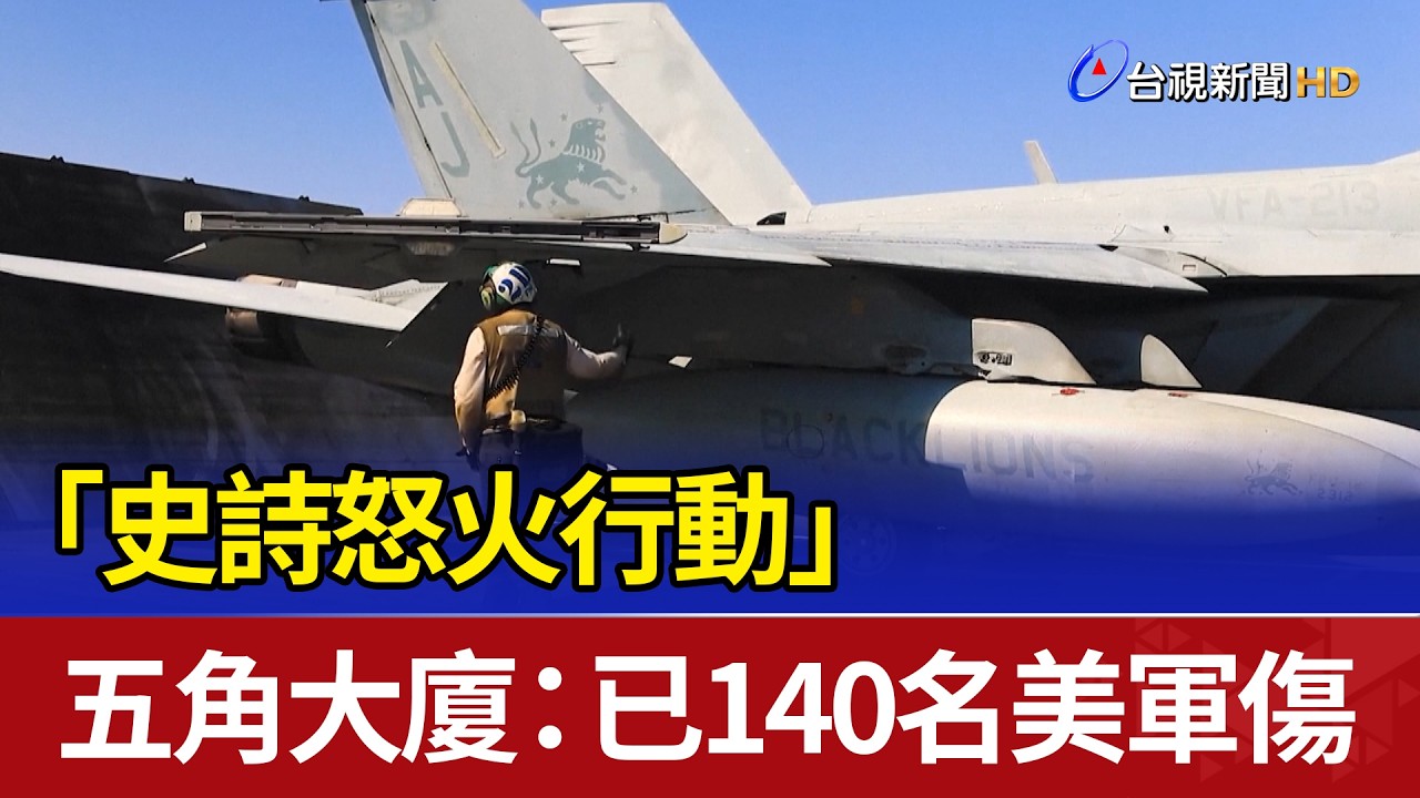 「史詩怒火行動」 五角大廈：已140名美軍傷