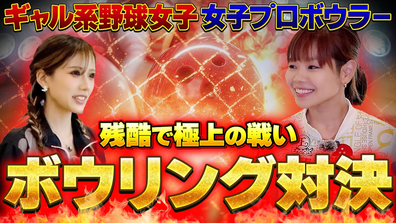 【ボウリング】女子プロボウラー宮城鈴菜プロ登場！ ギャル系野球女子めいちゅん プロボウラーへの道！豪華スペシャルドリームマッチ！