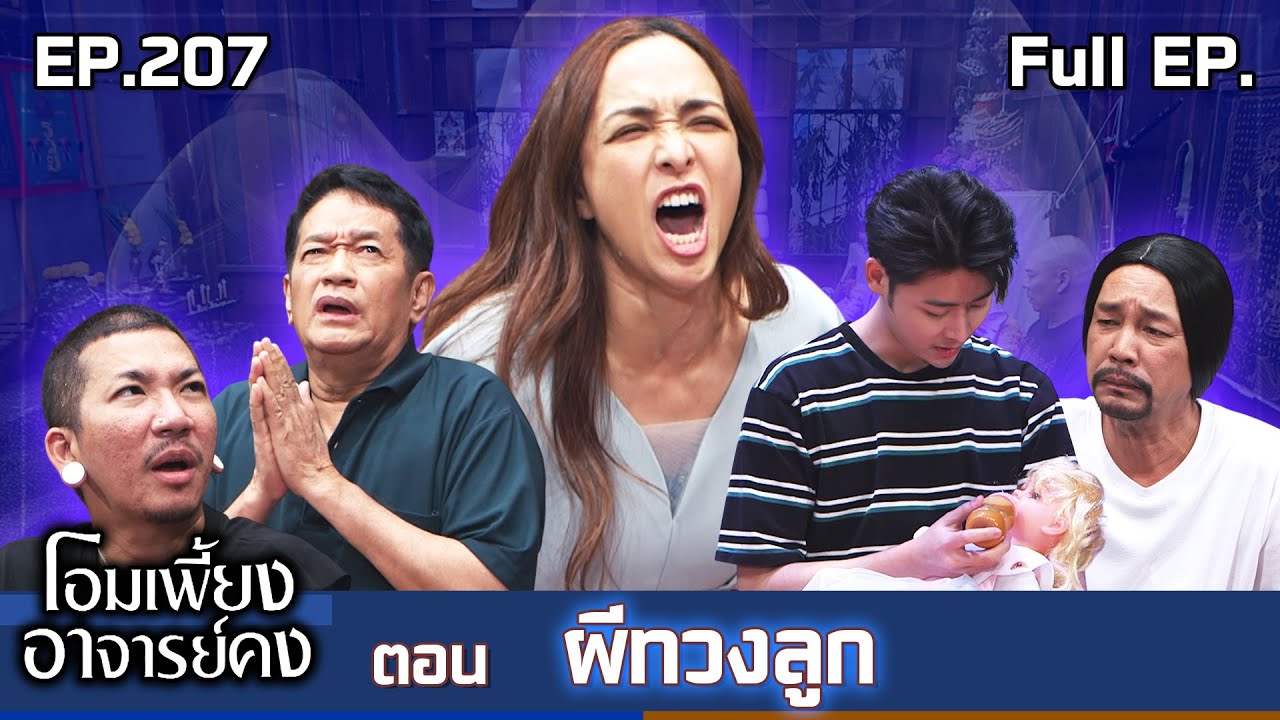 โอมเพี้ยงอาจารย์คง | EP.207 ผีทวงลูก | 20 ธ.ค.68 Full EP